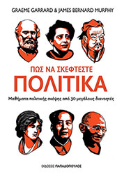 ΓΚΑΡΑΡΝΤ ΓΚΡΕΜΕ, ΜΕΡΦΙ ΤΖΕΙΜΣ ΜΠΕΡΝΑΡΝΤ ΠΩΣ ΝΑ ΣΚΕΦΤΕΣΤΕ ΠΟΛΙΤΙΚΑ