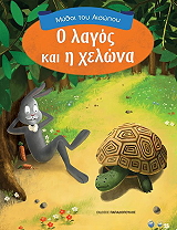 Ο ΛΑΓΟΣ ΚΑΙ Η ΧΕΛΩΝΑ