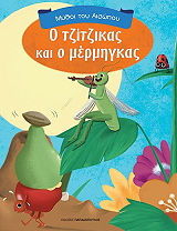 ΑΙΣΩΠΟΣ Ο ΤΖΙΤΖΙΚΑΣ ΚΑΙ Ο ΜΕΡΜΗΓΚΑΣ