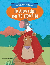 ΤΟ ΛΙΟΝΤΑΡΙ ΚΑΙ ΤΟ ΠΟΝΤΙΚΙ