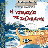 ΜΑΝΔΗΛΑΡΑΣ ΦΙΛΙΠΠΟΣ Η ΝΑΥΜΑΧΙΑ ΤΗΣ ΣΑΛΑΜΙΝΑΣ