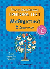 ΖΑΧΑΡΟΠΟΥΛΟΣ ΓΙΑΝΝΗΣ ΓΡΗΓΟΡΑ ΤΕΣΤ ΜΑΘΗΜΑΤΙΚΑ Ε ΔΗΜΟΤΙΚΟΥ Α ΤΕΥΧΟΣ