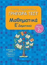 ΖΑΧΑΡΟΠΟΥΛΟΣ ΓΙΑΝΝΗΣ ΓΡΗΓΟΡΑ ΤΕΣΤ ΜΑΘΗΜΑΤΙΚΑ Ε ΔΗΜΟΤΙΚΟΥ Β ΤΕΥΧΟΣ