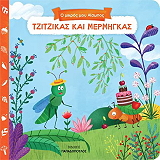 ΑΙΣΩΠΟΣ ΤΖΙΤΖΙΚΑΣ ΚΑΙ ΜΕΡΜΗΓΚΑΣ