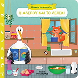 ΑΙΣΩΠΟΣ Η ΑΛΕΠΟΥ ΚΑΙ ΤΟ ΛΕΛΕΚΙ