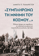 ΣΥΜΠΛΗΡΩΝΩ ΤΗ ΜΝΗΜΗ ΤΟΥ ΚΟΣΜΟΥ BKS.1012986