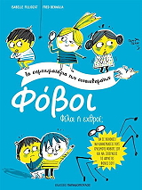 FILLIOZAT ISABELLE ΦΟΒΟΙ ΦΙΛΟΙ Η ΕΧΘΡΟΙ;