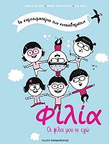 FILLIOZAT ISABELLE ΦΙΛΙΑ ΟΙ ΦΙΛΟΙ ΜΟΥ ΚΙ ΕΓΩ