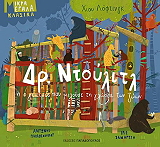 ΠΑΠΑΘΕΟΔΟΥΛΟΥ ΑΝΤΩΝΗΣ ΔΡ ΝΤΟΥΛΙΤΛ Η Ο ΓΙΑΤΡΟΣ ΠΟΥ ΜΙΛΟΥΣΕ ΤΗ ΓΛΩΣΣΑ ΤΩΝ ΖΩΩΝ