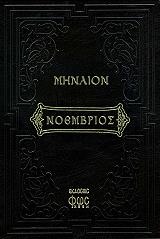 ΜΗΝΑΙΟΝ ΝΟΕΜΒΡΙΟΣ