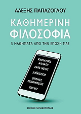 ΠΑΠΑΖΟΓΛΟΥ ΑΛΕΞΗΣ ΚΑΘΗΜΕΡΙΝΗ ΦΙΛΟΣΟΦΙΑ