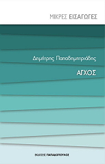 ΠΑΠΑΔΗΜΗΤΡΙΑΔΗΣ ΔΗΜΗΤΡΗΣ ΑΓΧΟΣ