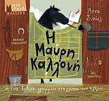 SEWELL ANNA Η ΜΑΥΡΗ ΚΑΛΛΟΝΗ