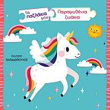 ΠΑΡΑΜΥΘΕΝΙΑ ΖΩΑΚΙΑ