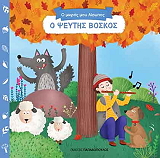 ΣΥΛΛΟΓΙΚΟ ΕΡΓΟ Ο ΨΕΥΤΗΣ ΒΟΣΚΟΣ