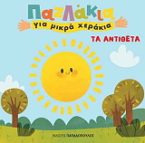 ΣΥΛΛΟΓΙΚΟ ΕΡΓΟ ΤΑ ΑΝΤΙΘΕΤΑ