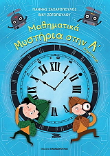 ΖΑΧΑΡΟΠΟΥΛΟΣ ΓΙΑΝΝΗΣ, ΖΩΓΟΠΟΥΛΟΥ ΒΙΚΥ ΜΑΘΗΜΑΤΙΚΑ ΜΥΣΤΗΡΙΑ ΣΤΗΝ Α ΔΗΜΟΤΙΚΟΥ