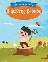 ΑΙΣΩΠΟΣ Ο ΨΕΥΤΗΣ ΒΟΣΚΟΣ