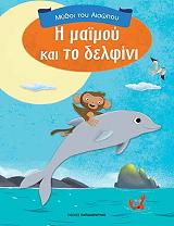 ΑΙΣΩΠΟΣ Η ΜΑΙΜΟΥ ΚΑΙ ΤΟ ΔΕΛΦΙΝΙ