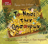 ΠΑΠΑΘΕΟΔΟΥΛΟΥ ΑΝΤΩΝΗΣ ΤΟ ΝΗΣΙ ΤΩΝ ΘΗΣΑΥΡΩΝ