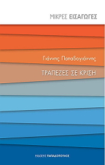 ΠΑΠΑΔΟΓΙΑΝΝΗΣ ΓΙΑΝΝΗΣ ΤΡΑΠΕΖΕΣ ΣΕ ΚΡΙΣΗ