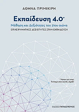 ΠΡΙΜΙΚΡΙΗ ΑΘΗΝΑ ΕΚΠΑΙΔΕΥΣΗ 4.0 ΜΑΘΗΣΗ ΚΑΙ ΔΕΞΙΟΤΗΤΕΣ ΤΟΥ 21ΟΥ ΑΙΩΝΑ