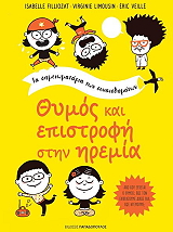 FILLIOZAT ISABELLE ΘΥΜΟΣ ΚΑΙ ΕΠΙΣΤΡΟΦΗ ΣΤΗΝ ΗΡΕΜΙΑ