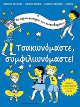 FILLIOZAT ISABELLE ΤΣΑΚΩΝΟΜΑΣΤΕ ΣΥΜΦΙΛΙΩΝΟΜΑΣΤΕ