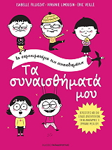 FILLIOZAT ISABELLE ΤΑ ΣΥΝΑΙΣΘΗΜΑΤΑ ΜΟΥ