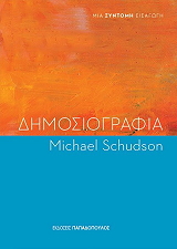 ΔΗΜΟΣΙΟΓΡΑΦΙΑ