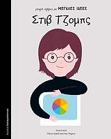 ΣΤΙΒ ΤΖΟΜΠΣ