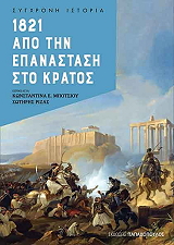 ΜΠΟΤΣΙΟΥ ΚΩΝΣΤΑΝΤΙΝΑ, ΡΙΖΑΣ ΣΩΤΗΡΗΣ 1821 ΑΠΟ ΤΗΝ ΕΠΑΝΣΤΑΣΗ ΣΤΟ ΚΡΑΤΟΣ
