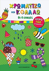 ΧΡΩΜΑΤΙΖΩ ΚΑΙ ΚΟΛΛΑΩ ΟΙ 4 ΕΠΟΧΕΣ