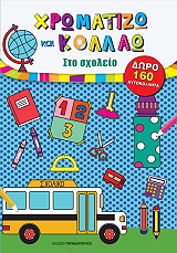 ΧΡΩΜΑΤΙΖΩ ΚΑΙ ΚΟΛΛΑΩ ΣΤΟ ΣΧΟΛΕΙΟ