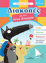 ΔΙΑΚΟΠΕΣ ΜΕ ΤΟΝ ΛΥΚΟ ΖΑΧΑΡΙΑ 4-5 ΕΤΩΝ