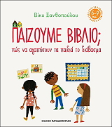 ΞΑΝΘΟΠΟΥΛΟΥ ΒΙΚΥ ΠΑΙΖΟΥΜΕ ΒΙΒΛΙΟ (6-9 ΕΤΩΝ)