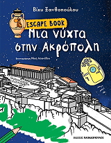ΞΑΝΘΟΠΟΥΛΟΥ ΒΙΚΥ ESCAPE BOOK ΜΙΑ ΝΥΧΤΑ ΣΤΗΝ ΑΚΡΟΠΟΛΗ