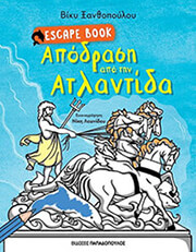 ΞΑΝΘΟΠΟΥΛΟΥ ΒΙΚΥ ESCAPE BOOK ΑΠΟΔΡΑΣΗ ΑΠΟ ΤΗΝ ΑΤΛΑΝΤΙΔΑ