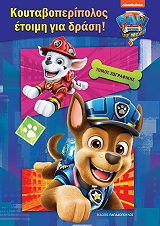 ΣΥΛΛΟΓΙΚΟ ΕΡΓΟ PAW PATROL ΚΟΥΤΑΒΟΠΕΡΙΠΟΛΟΣ ΕΤΟΙΜΗ ΓΙΑ ΔΡΑΣΗ