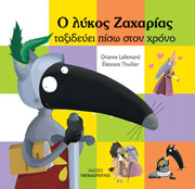 LALLEMAND ORIANNE Ο ΛΥΚΟΣ ΖΑΧΑΡΙΑΣ ΤΑΞΙΔΕΥΕΙ ΠΙΣΩ ΣΤΟ ΧΡΟΝΟ