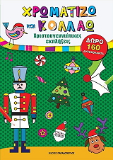 ΧΡΩΜΑΤΙΖΩ ΚΑΙ ΚΟΛΛΑΩ ΧΡΙΣΤΟΥΓΕΝΝΙΑΤΙΚΕΣ ΕΚΠΛΗΞΕΙΣ