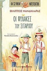 ΜΑΝΔΗΛΑΡΑΣ ΦΙΛΙΠΠΟΣ ΟΙ ΦΥΛΑΚΕΣ ΤΟΥ ΣΙΤΑΡΙΟΥ