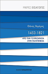 ΒΕΡΕΜΗΣ ΘΑΝΟΣ 1453-1821 ΑΠΟ ΤΗΝ ΤΟΥΡΚΟΚΡΑΤΙΑ ΣΤΗΝ ΠΑΛΙΓΓΕΝΕΣΙΑ