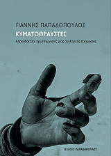 ΠΑΠΑΔΟΠΟΥΛΟΣ ΓΙΑΝΝΗΣ ΚΥΜΑΤΟΘΡΑΥΣΤΕΣ