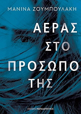 ΖΟΥΜΠΟΥΛΑΚΗ ΜΑΝΙΝΑ ΑΕΡΑΣ ΣΤΟ ΠΡΟΣΩΠΟ ΤΗΣ