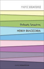 ΗΘΙΚΗ ΦΙΛΟΣΟΦΙΑ