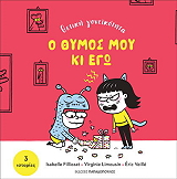 FILLIOZAT ISABELLE Ο ΘΥΜΟΣ ΜΟΥ ΚΙ ΕΓΩ