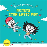 FILLIOZAT ISABELLE ΠΙΣΤΕΥΩ ΣΤΟΝ ΕΑΥΤΟ ΜΟΥ