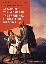 ΣΩΤΗΡΟΥΛΑ ΒΑΣΙΛΕΙΟΥ ΑΝΤΑΜΟΙΒΕΣ ΤΩΝ ΑΓΩΝΙΣΤΩΝ ΤΗΣ ΕΛΛΗΝΙΚΗΣ ΕΠΑΝΑΣΤΑΣΗΣ 1828-1844