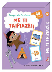 ΔΕΣΥΠΡΗ ΕΥΑΓΓΕΛΙΑ ΜΕ ΤΙ ΤΑΙΡΙΑΖΕΙ;